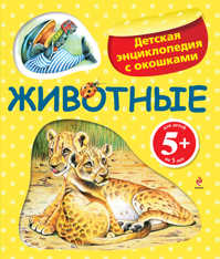  книга 5+ Животные. Детская энциклопедия с окошками