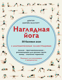  книга Наглядная йога.50 базовых асан