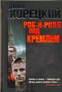  книга Рок-н-ролл под Кремлем. Шпион из прошлого. Найти шпиона. Спасти шпиона