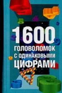  книга 1600 головоломок с одинаковыми цифрами