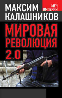  книга Мировая революция-2.0