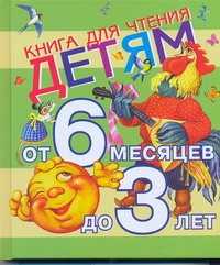  книга Книга для чтения детям от 6 месяцев до 3 лет