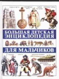  книга Большая детская энциклопедия для мальчиков