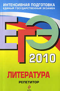  книга ЕГЭ - 2010. Литература: репетитор