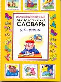  книга Иллюстрированный фразеологический словарь для детей