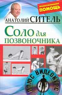  книга Соло для позвоночника + DVD