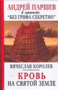  книга Кровь на Святой Земле