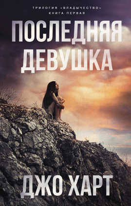  книга Последняя девушка