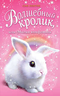  книга Волшебный кролик, или Магия конфетти (выпуск 2)
