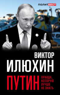  книга Путин. Правда, которую лучше не знать