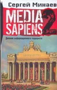  книга Media Sapiens. Дневник информационного террориста