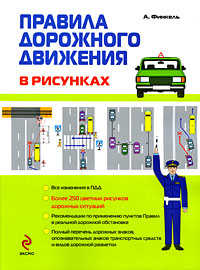  книга Правила дорожного движения в рисунках 2009