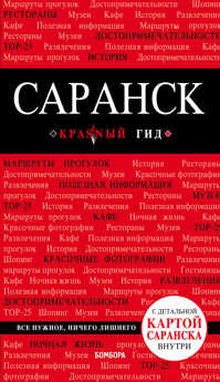  книга Саранск: путеводитель + карта