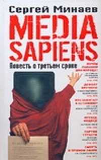  книга Media Sapiens. Повесть о третьем сроке