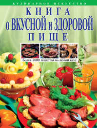  книга Книга о вкусной и здоровой пище