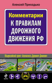  книга Комментарии к Правилам дорожного движения РФ
