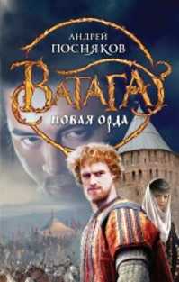  книга Новая Орда
