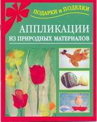  книга Аппликации из природных материалов