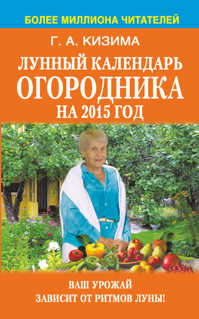 книга Лунный календарь огородника на 2015 год.