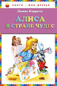  книга Алиса в стране чудес