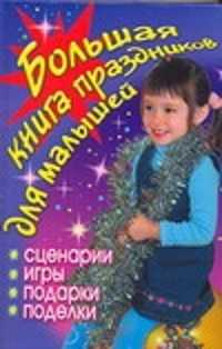  книга Большая книга праздников для малышей
