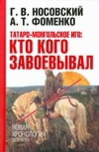  книга Татаро-монгольское иго: кто кого завоевывал