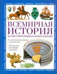  книга Всемирная история. Иллюстрированная энциклопедия