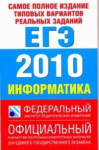  книга Самое полное издание типовых вариантов реальных заданий ЕГЭ. 2010. Информатика