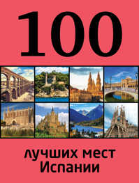  книга 100 лучших мест Испании