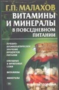  книга Витамины и минералы в повседневном питании