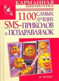  книга 1100 самых лучших SMS-приколов и поздравлялок