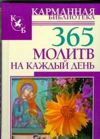  книга 365 молитв на каждый день