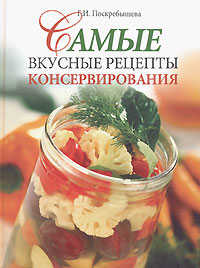  книга Самые вкусные рецепты консервирования