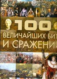  книга 100 величайших битв и сражений