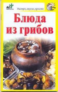  книга Блюда из грибов