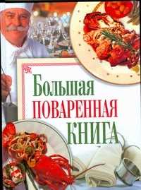  книга Большая поваренная книга