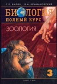  книга Биология. Полный курс. В 3 т. Т.  3. Зоология