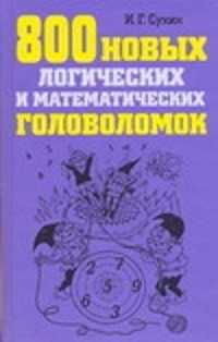  книга 800 новых логических и математических головоломок