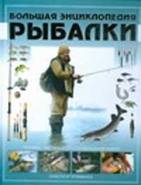  книга Большая энциклопедия рыбалки