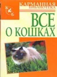  книга Все о кошках