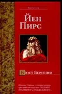 Йен пирс книги. Бюст Бернини йен Пирс. Пирс йен бюст. Книги и бюст. Книга бюст Бернини.