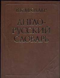  книга Англо-русский словарь