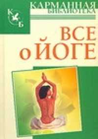  книга Все о йоге