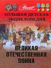  книга Большая детская энциклопедия. [Т. 42.]. Великая Отечественная война