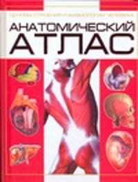  книга Анатомический атлас