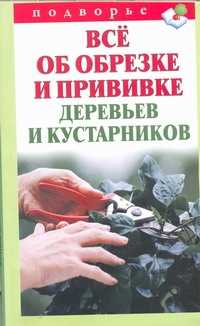  книга Все об обрезке и прививке деревьев и кустарников