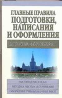  книга Главные правила написания и оформления дипломных и курсовых работ