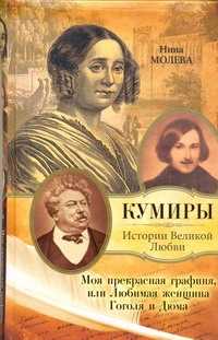  книга Моя прекрасная графиня, или Любимая женщина Гоголя и Дюма