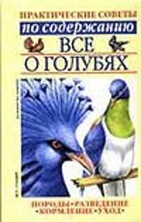  книга Все о голубях