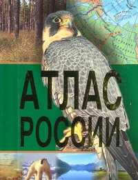  книга Атлас России